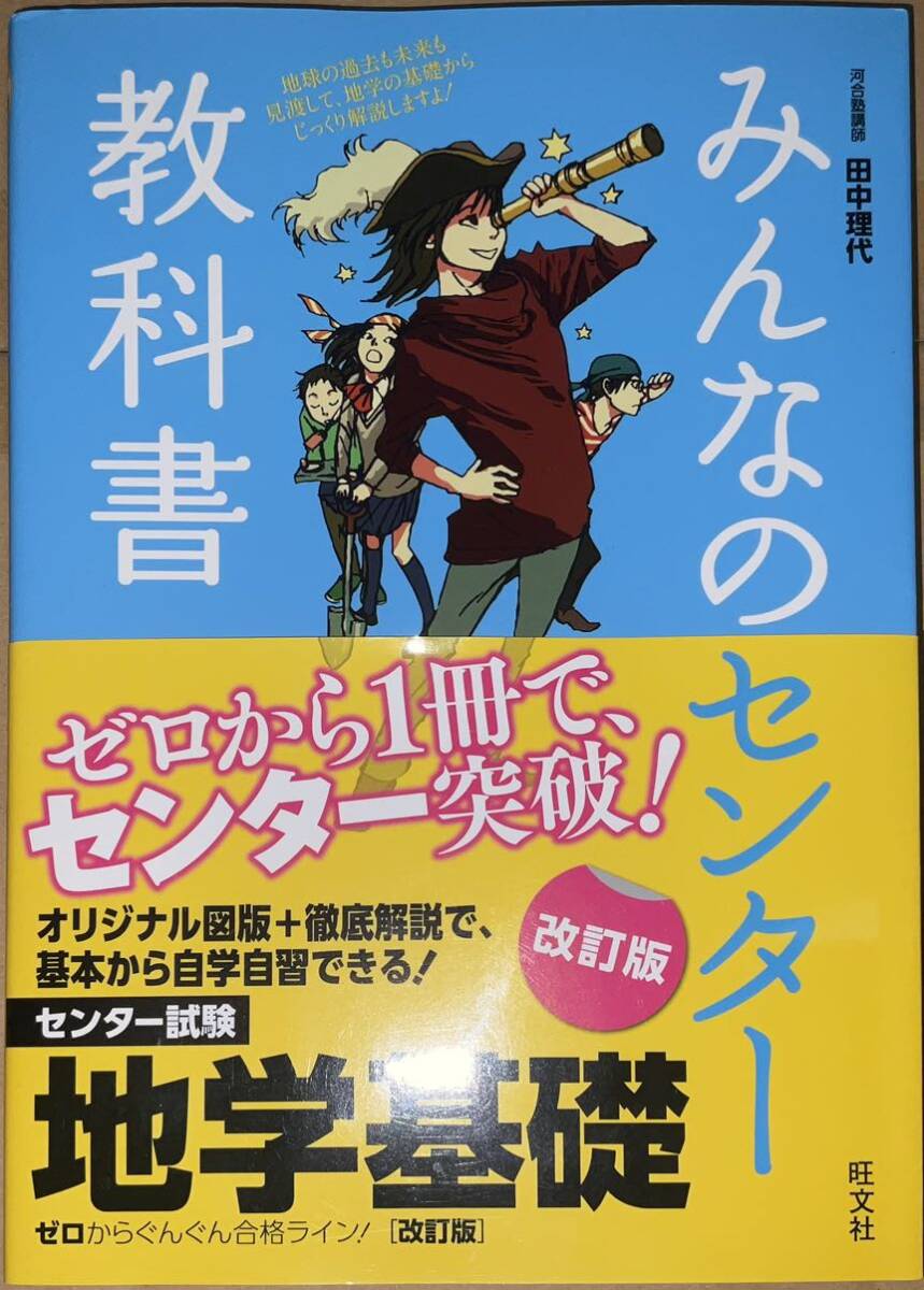 みんなのセンター教科書地学基礎　ゼロからぐんぐん合格ライン！ （改訂版） 田中理代／著_画像1