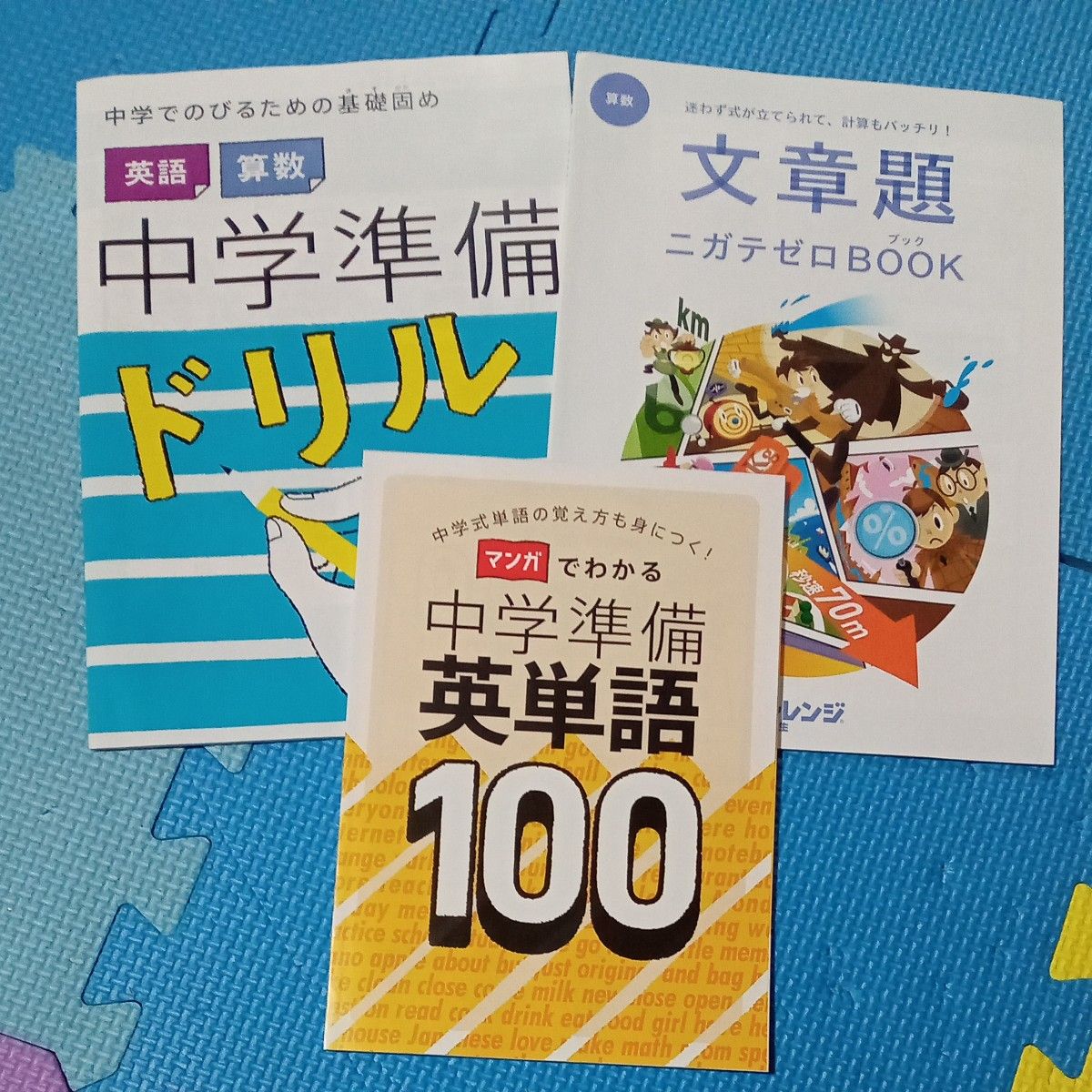 進研ゼミ 小学講座 チャレンジ 6年生 中学準備ドリル 文章題ニガテゼロBOOK 英単語100　3冊セット 算数 英語