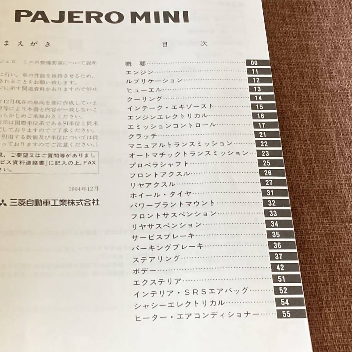 当時物　三菱 整備解説書 PAJERO MINI '94-12　№1034D00 E-H56A サービスマニュアル パジェロミニ MITSUBISHI 三菱自動車工業_画像3