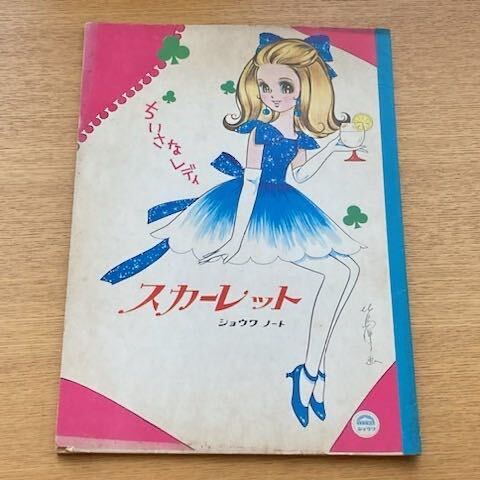 昭和レトロ　ショウワノート　スカーレット　ちいさなレディ　北島洋子　ノート　昭和ノート株式会社　塗り絵_画像1