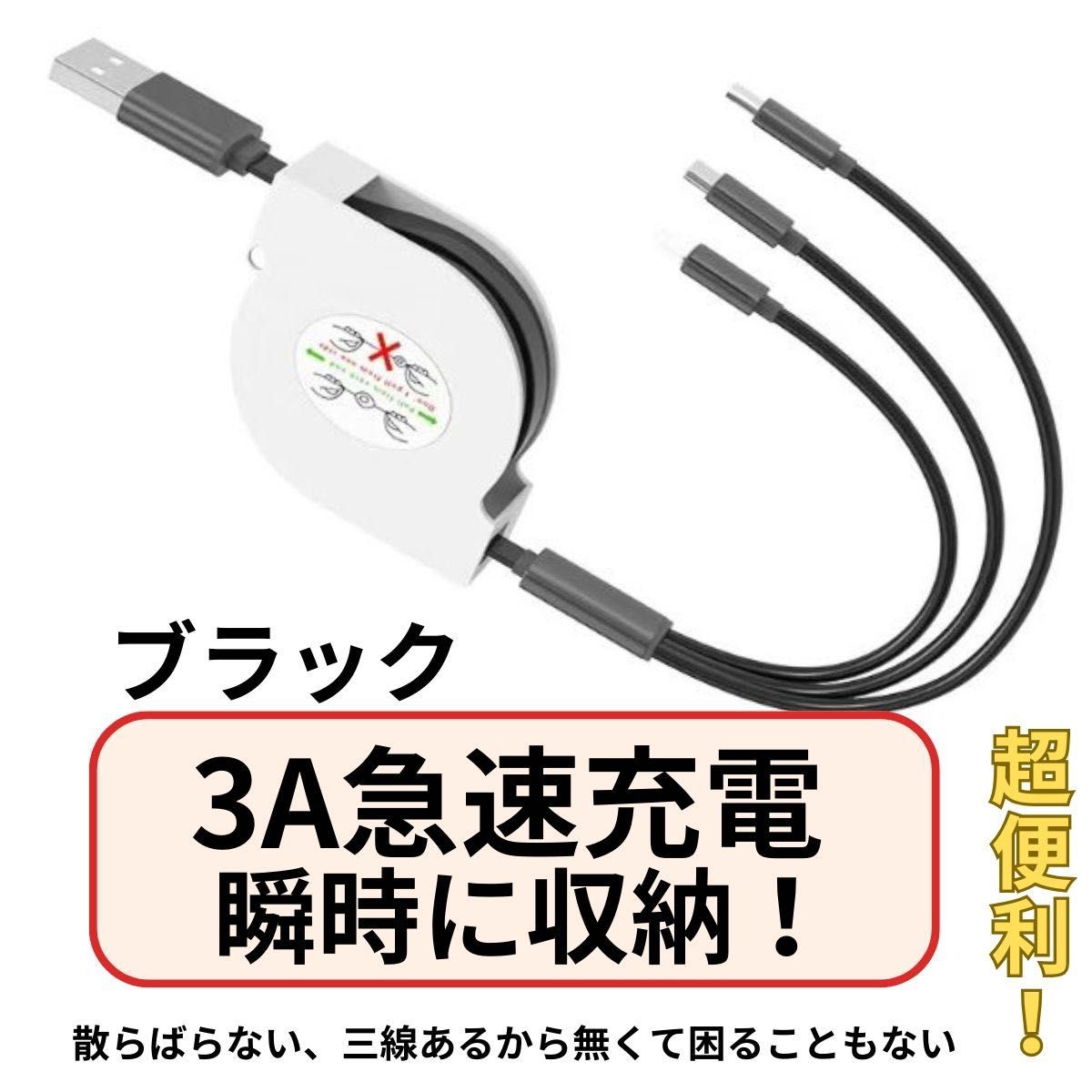 3in 1充電ケーブル 3A急速巻き取り式 USB充電ケーブルiPhone USB,Lightning,Type-C 同時接続。