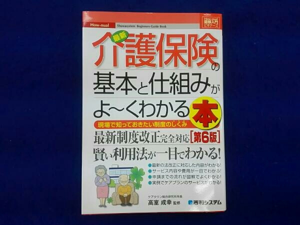 ヤフオク 介護保険の基本と仕組みがよ くわかる本 第6版