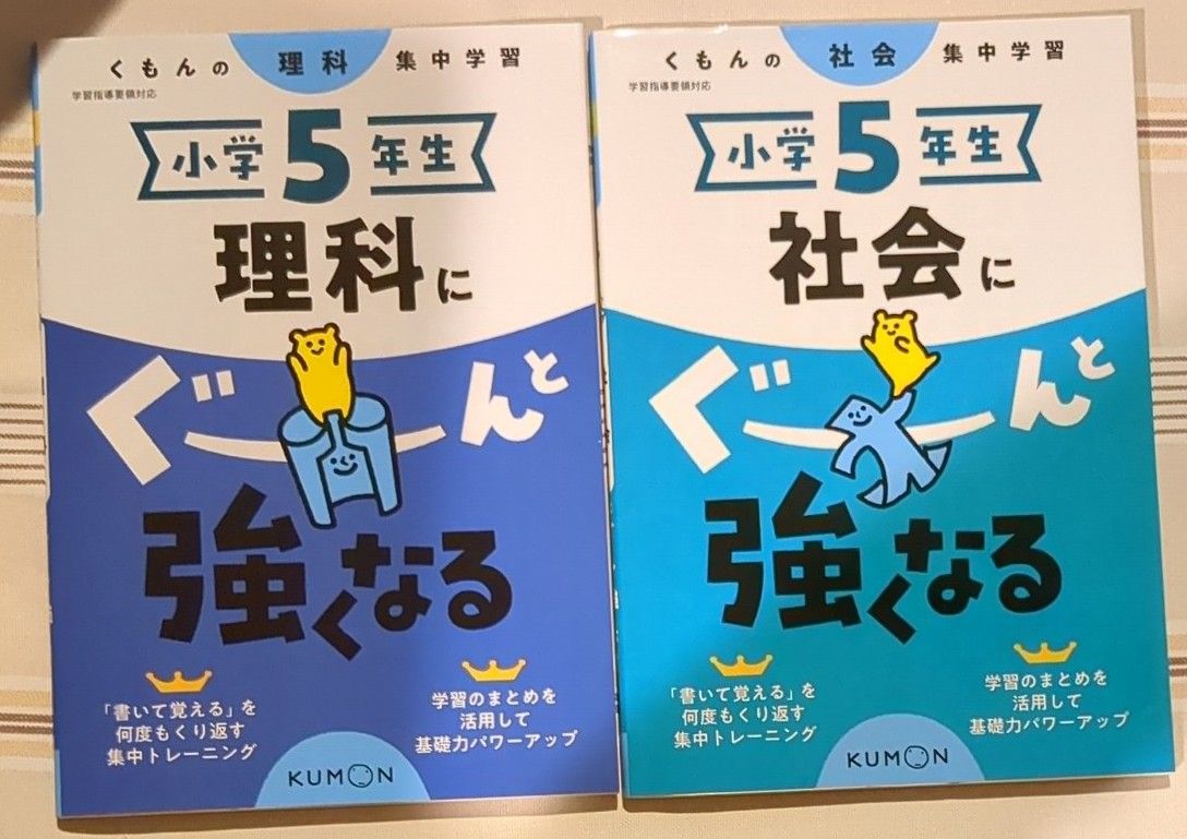 小学5年生 理科にぐーんと強くなる」・「小学5年生 社会にぐーんと強く