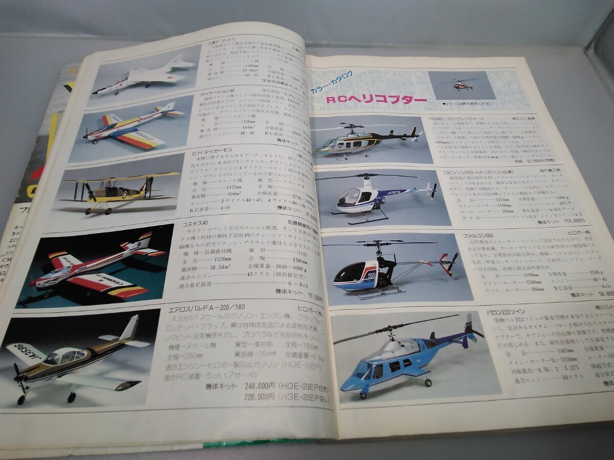 1984 year radio-controller supplies general catalogue No.25* radio wave experiment company * Showa era 58 year issue *RC airplane /RC helicopter /RC car /RC boat / for maquette engine * same day shipping 