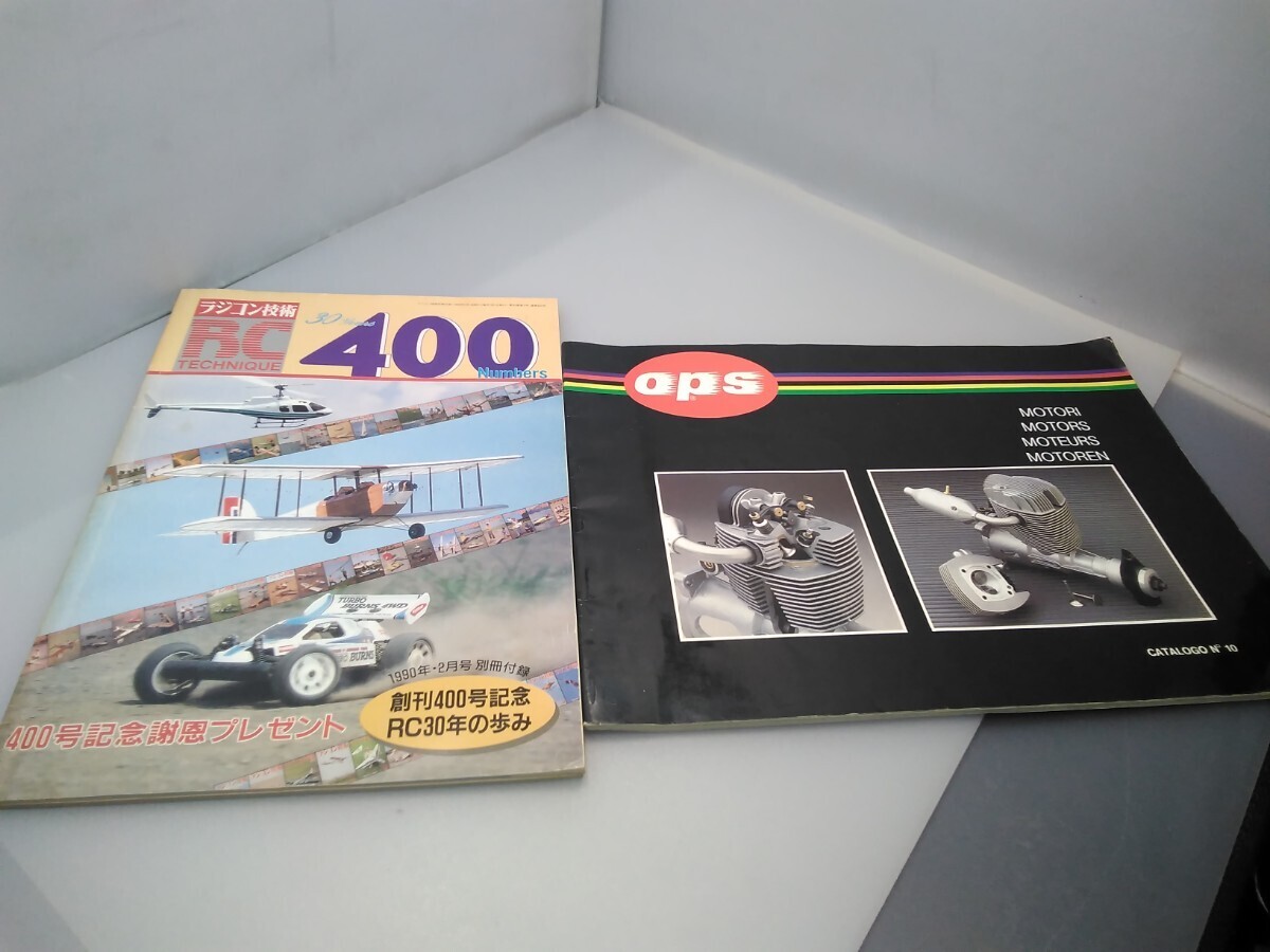 【当時物】ラジコン技術★1990年2月号 別冊付録★創刊400号記念 RC30年の歩み★OPSカタログ★希少★2冊セット★送料無料★即日発送の画像1