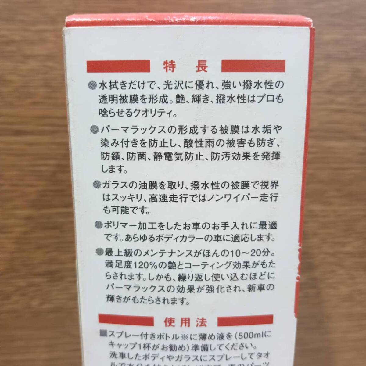 ラスト1個 在庫特価品 未開封 新品 送料無料 パーマラックス 液体スーパーワックス 300ml 1本 取扱説明書・ステッカー・ケース黄ばみ等有り_画像4