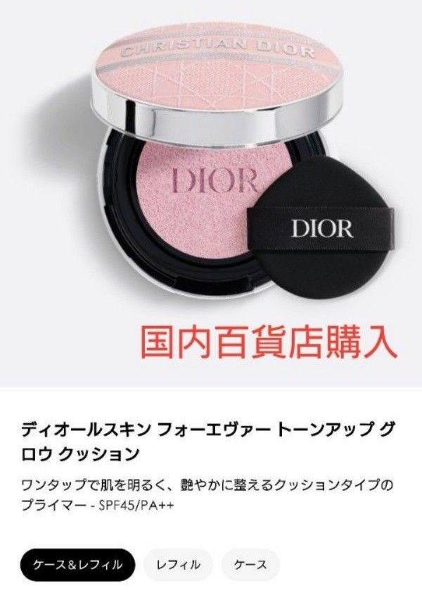 Dior＊トーンアップ グロウ クッション＊02 & 限定ピンクケース 