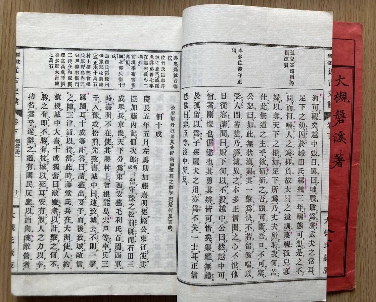 古書 和本 漢文中学歴史教科書　標註刪修『近古史談』上下 　大槻磐渓著(原本・元治元年刊)　 明治32年発行　明治42年第32版　書込みあり　_画像7