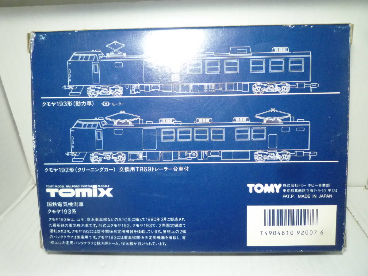 Tomix　トミックス　国鉄193系　レールクリーニングカー　2両セット　92007　まとめて　送料520円他_画像7