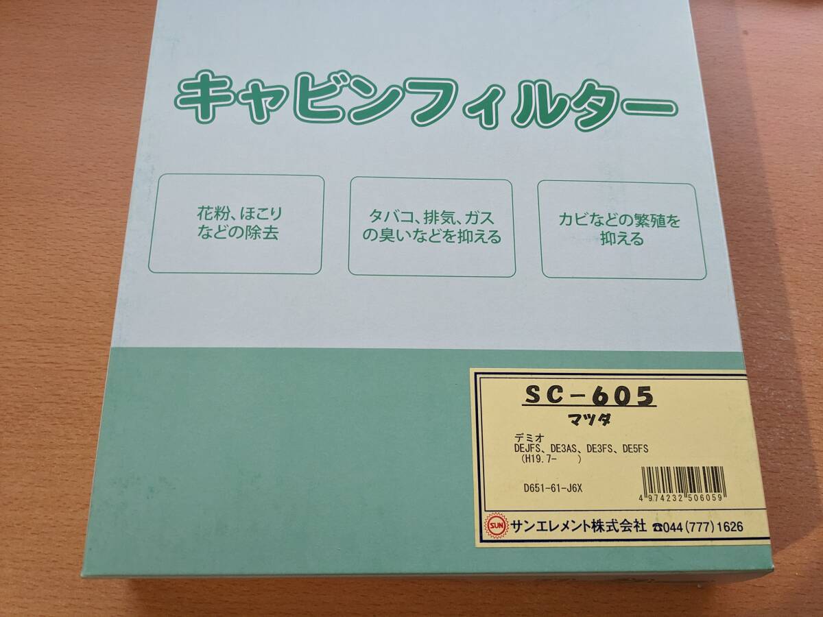 【送料無料】マツダ DE系 デミオ エアコンフィルター サンエレメント SC605 除塵タイプ D651-61-J6X DE3AS/DE3FS/DE5FS/DEJFS_画像1