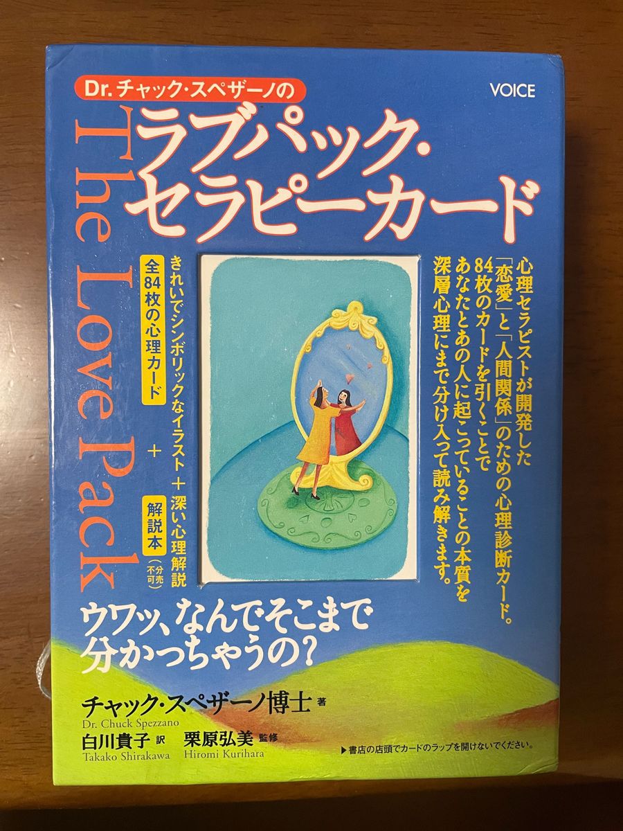 Ｄｒ．チャック・スペザーノのラブパック・セラピーカード チャック・スペザーノ／著　白川貴子／訳　栗原弘美／監修