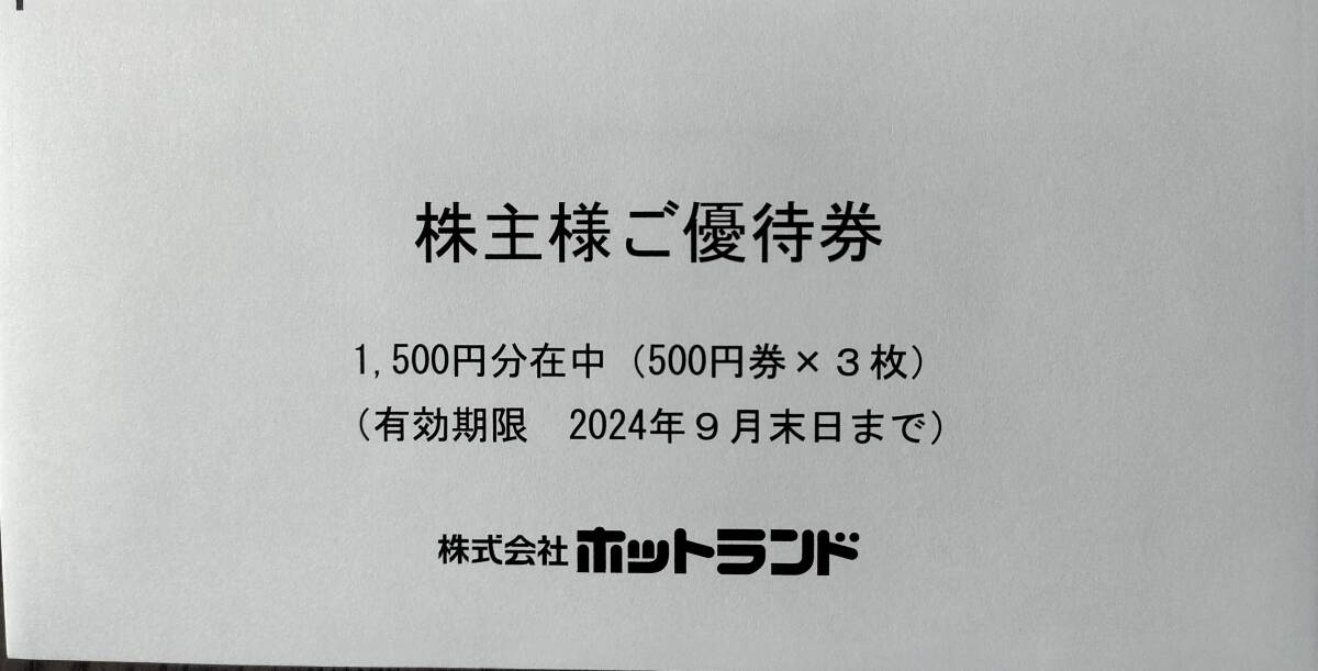 ★ホットランド(築地銀だこ) 株主優待券 1500円分 送料込★_画像1