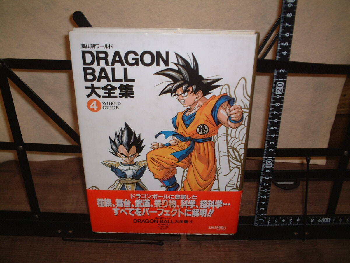 ☆初版・帯付・ドラゴンボールニュース・ハガキも付属☆ドラゴンボール 大全集 ４巻 /鳥山明ワールド　種族、舞台、武道、乗り物、超化学_画像1