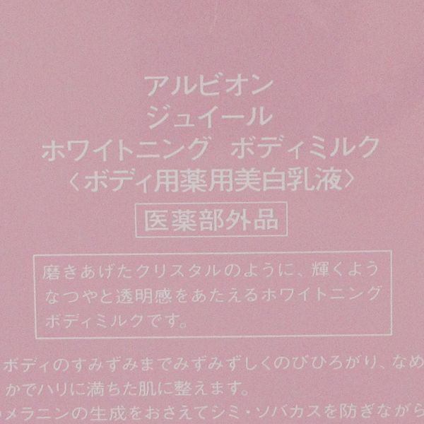 アルビオン ジュイール ホワイトニング ボディミルク 300g 残量多 Ｃ156_画像2