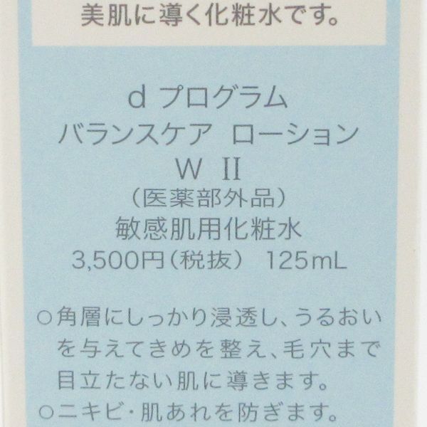 資生堂 d プログラム バランスケア ローション W II 125ml 残量多 C167_画像2