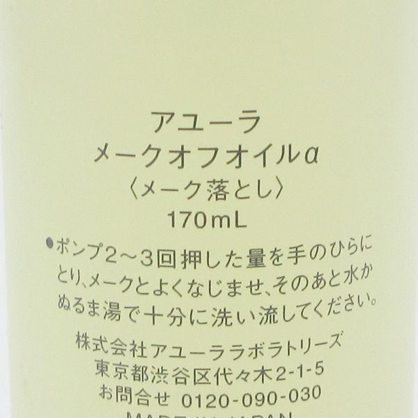 アユーラ メークオフオイルα 170ml 未使用 C169_画像2