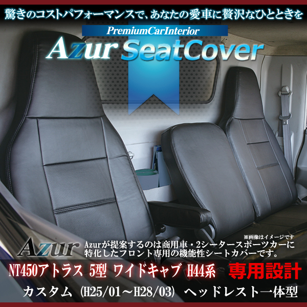送料無料[Azur アズール]フロントシートカバー NT450アトラス 5型 ワイドキャブ　H44系