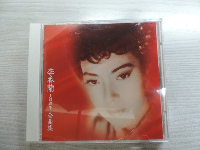 ★李香蘭　山口淑子★　　全曲集　　全２２曲　　中古品_画像1