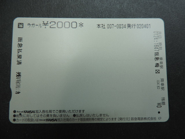 １円スタート　　★平成１４年　春のをどり★　　スルッとＫＡＮＳＡＩ・ラガールカード　 ２０００円分　　使用済み・残高０_画像5