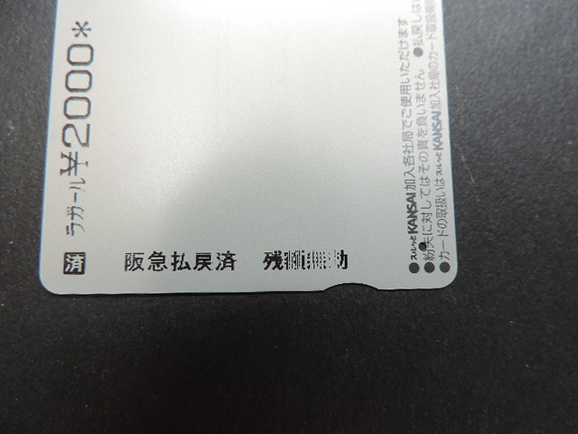 １円スタート　　★平成１４年　春のをどり★　　スルッとＫＡＮＳＡＩ・ラガールカード　 ２０００円分　　使用済み・残高０_画像7