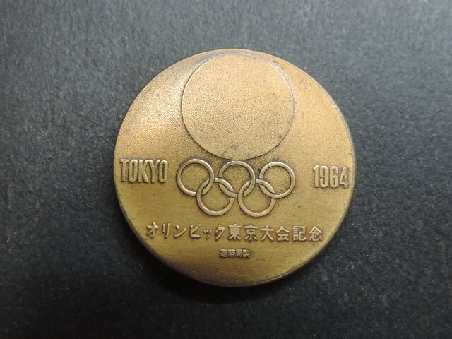 1 jpy start * Tokyo Olympic memory copper medal * TOKYO 1964 year memory medal secondhand goods * beautiful goods 