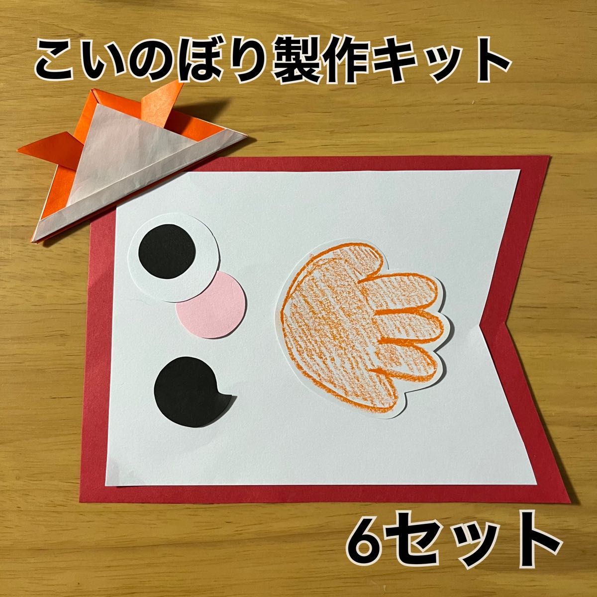 こいのぼり 製作キット 6セット 壁面 保育 端午の節句|Yahoo こいのぼり 製作キット 6セット 壁面 保育 端午の節句|Yahoo