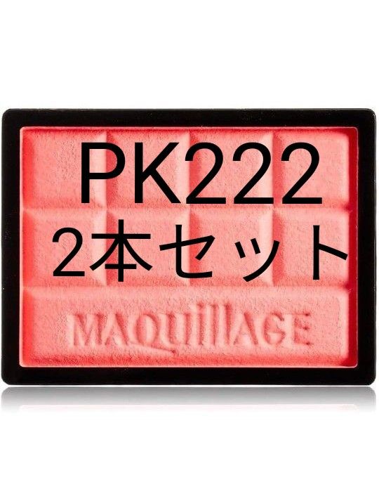 資生堂 マキアージュ チークカラー　PK222 レフィル　2個セット