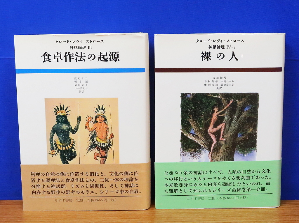 神話論理 1～4 計4冊 クロード・レヴィ ストロース みすず書房の画像3