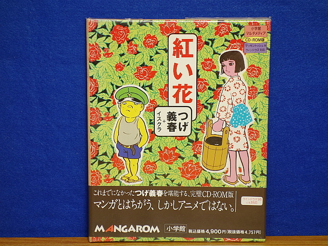 紅い花　つげ義春＋イスクラ　CD-ROM版　MANGAROM