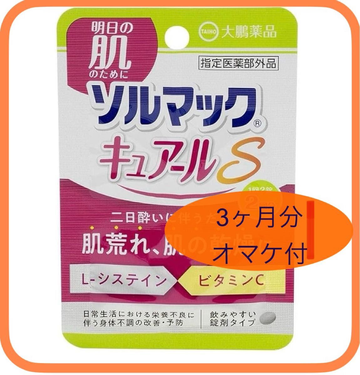  ソルマック キュアールs 90日分　オマケ付き