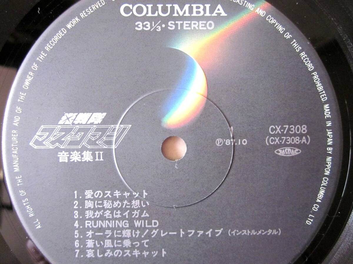 ◆【LP】光戦隊 マスクマン 音楽集II 作曲:淡海悟郎 帯付 1987年 LP CX-7308_画像9