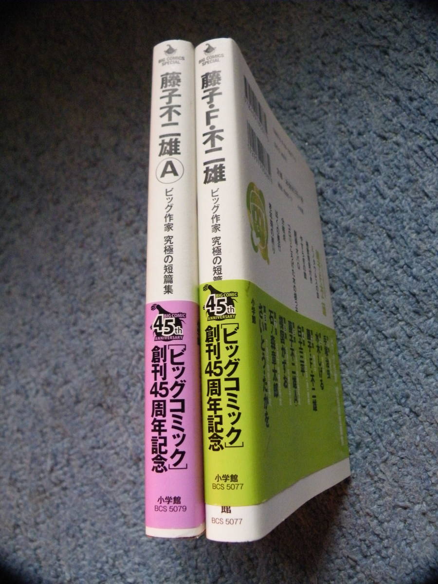 藤子・F・不二雄／藤子不二雄A 究極の短編集の画像9