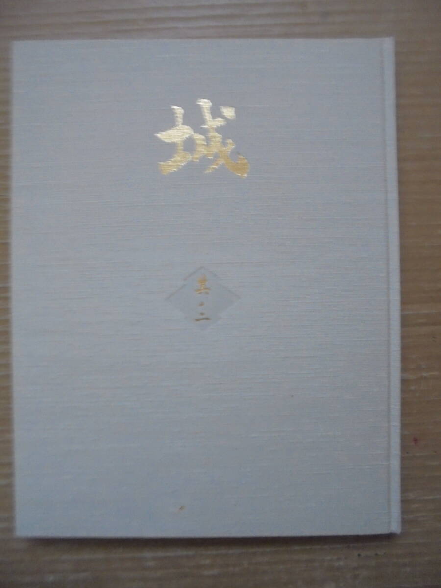 珍品　本「城」全３巻＋２冊　解説本　城下町旅情写真　函入　良品　7697_画像8