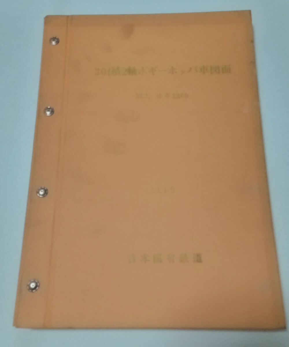 【レア本】国鉄・貨車『ホキ2200形 ホッパ車図面』日本国有鉄道 車両設計事務所 鉄道資料 昭和44年 穀物輸送の画像1