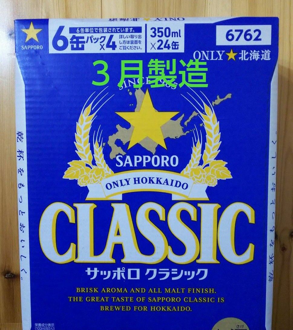 【 3月製造】サッポロクラシック 24本入り 1ケース 北海道限定ビール