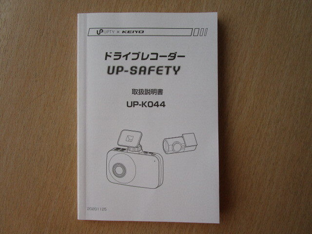 ★a5940★アプティ　慶洋　KEIYO　UP-SAFETY　ドライブレコーダー　ドラレコ　UP-K044　取扱説明書　説明書　2020年★_画像1