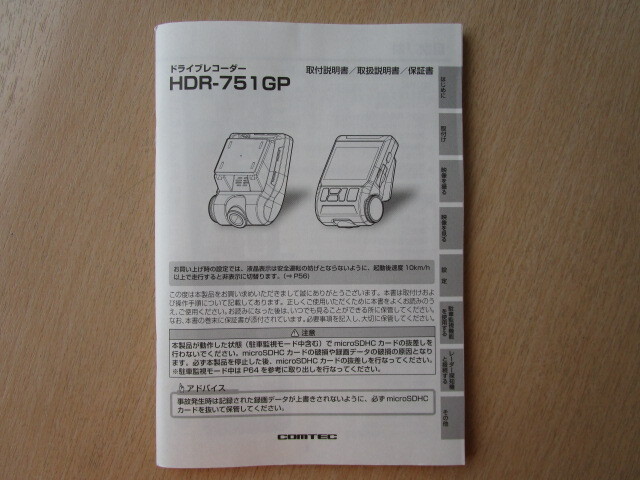 ★a5962★コムテック　ドライブレコーダー　ドラレコ　HDR-751GP　取扱説明書　取付説明書　説明書　保証書★_画像1