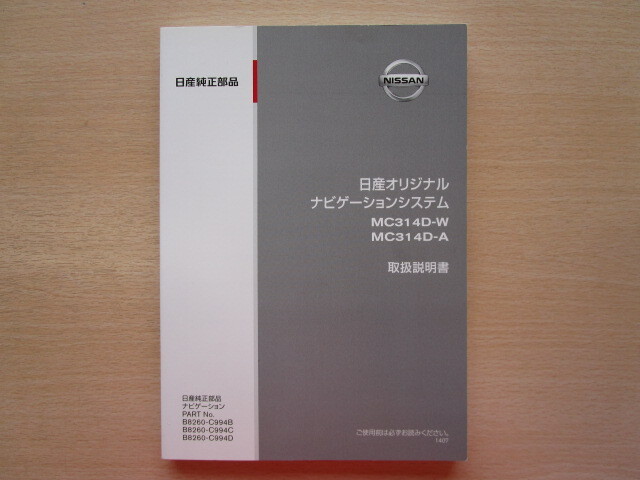 ★a6011★日産　純正　オリジナルナビゲーションシステム　MC314D-W　MC314D-A　取扱説明書　説明書　2014年7月発行★_画像1