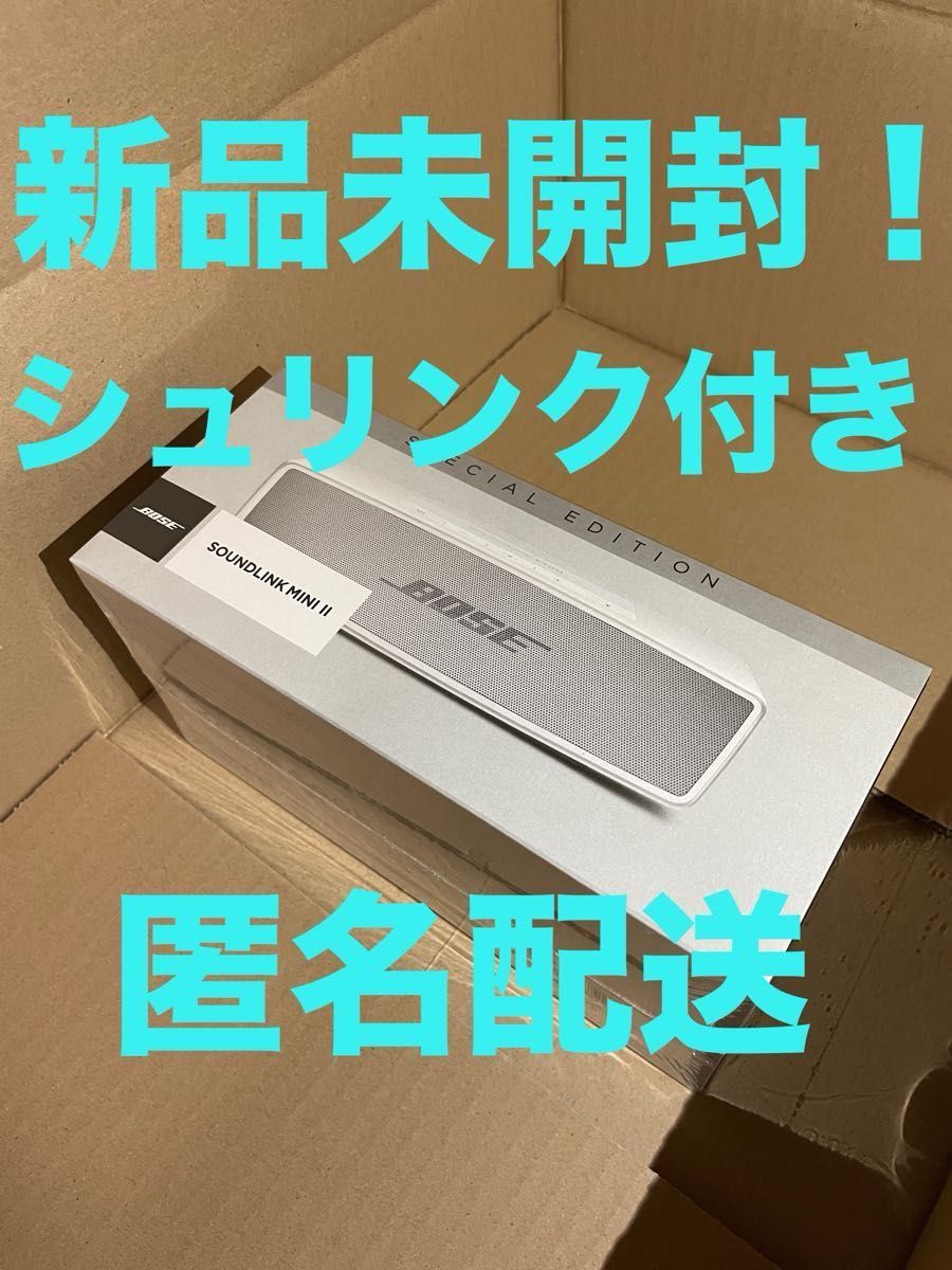 【新品未開封！】Bose SoundLink Mini II 2 Special Edition [ラックスシルバー]