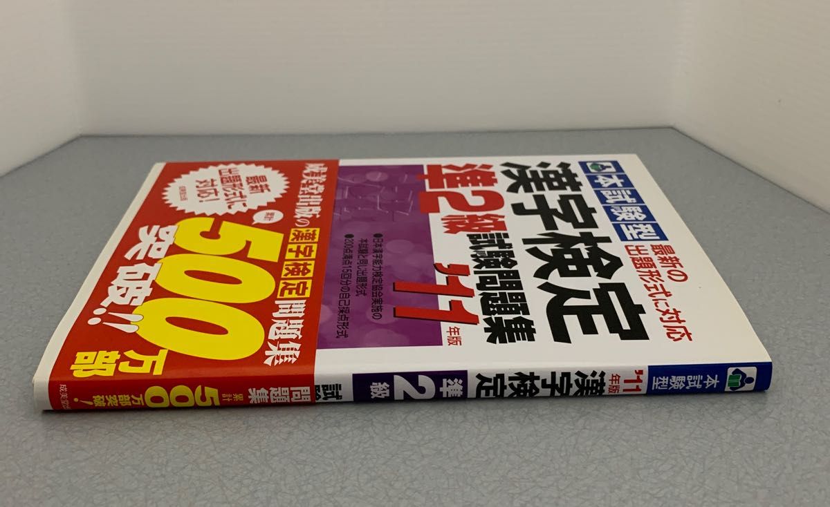 本試験型 漢字検定準２級試験問題集 (１１年版) 成美堂出版編集部 【編】