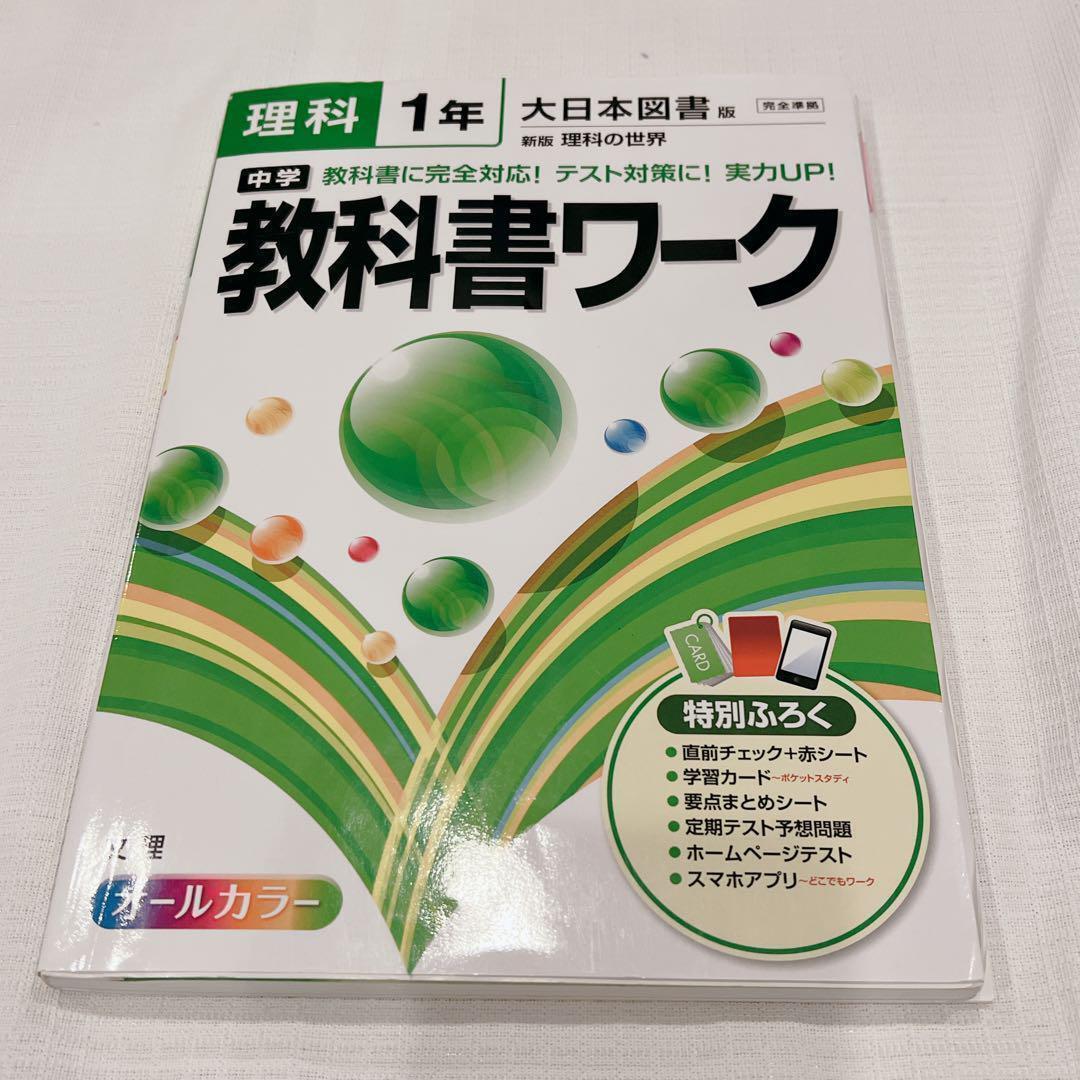 中学教科書ワーク理科 大日本図書版新版理科の世界 1年 理科 中学1年