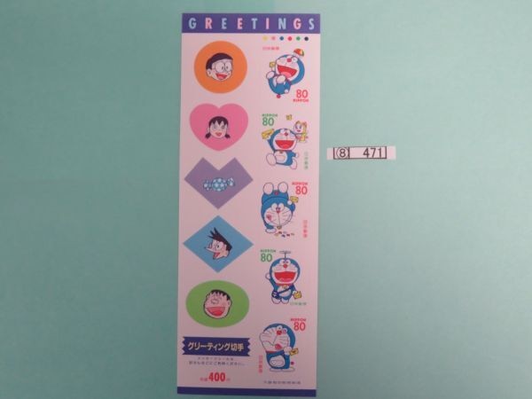 ⑧ コレクション処分品   471   日本切手 「グリーティング ドラえもん」 シール式 1997年 80円×5枚 1種類 1通の画像2