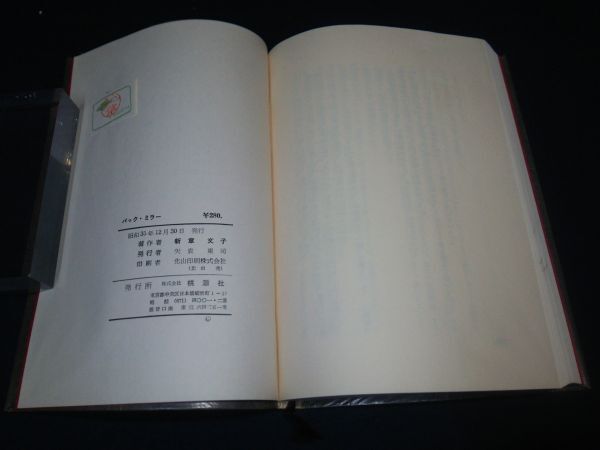 【古書】◆新章文子『バック・ミラー 書下し推理長編』◆桃源社/昭和35年/帯/箱付き/三井永一◆_画像6