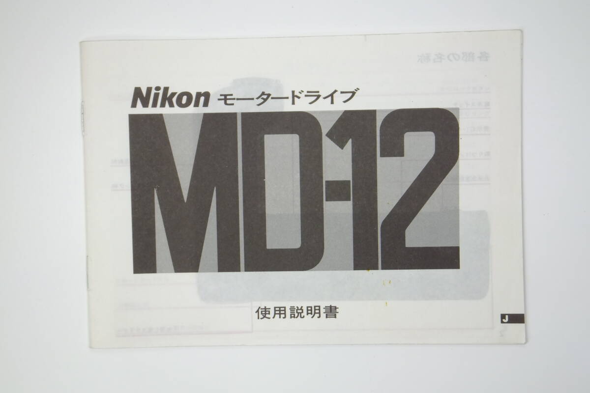 ニコン モータードライブ MD-12 取扱説明書 取説_画像1