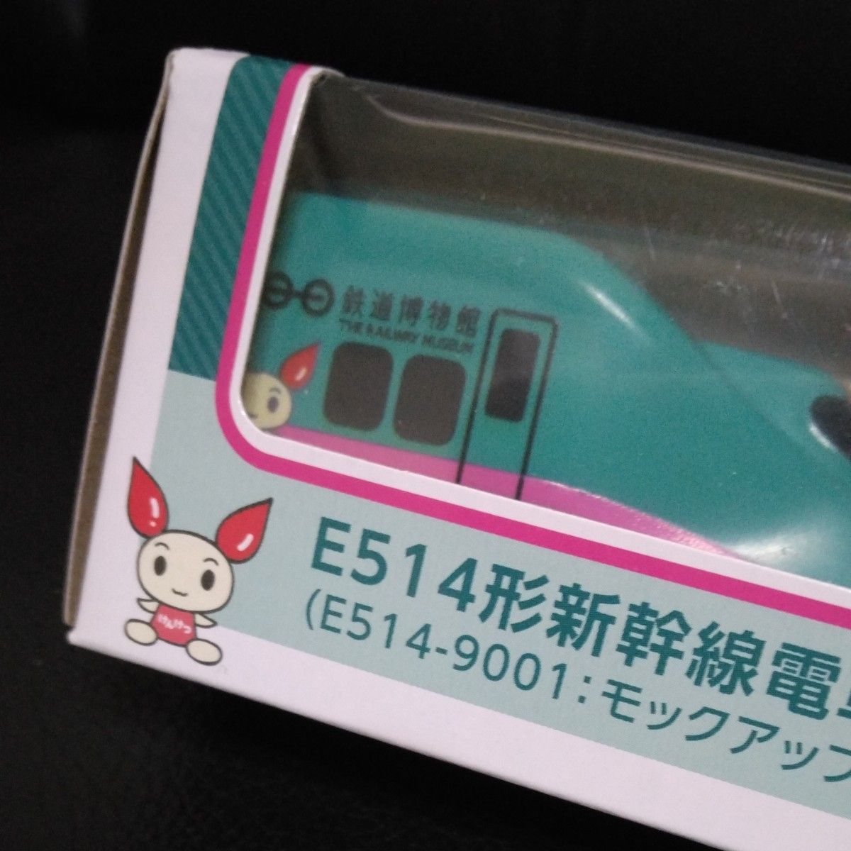 【非売品】けんけつちゃん　献血ちゃん　　　　　E 514形新幹線電車