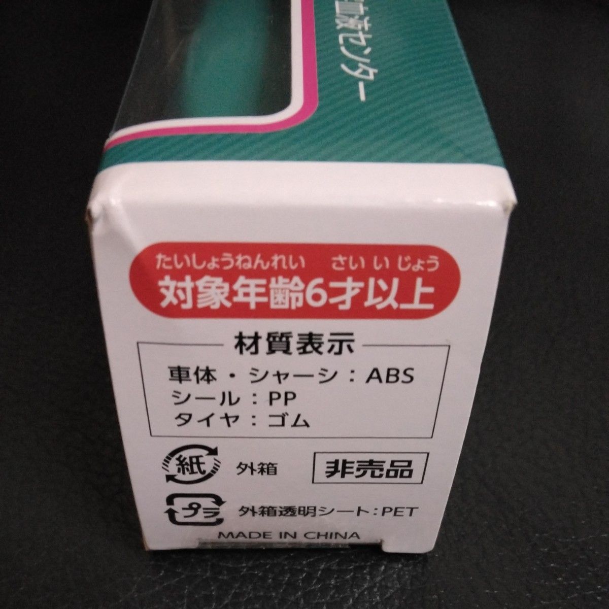 【非売品】けんけつちゃん　献血ちゃん　　　　　E 514形新幹線電車