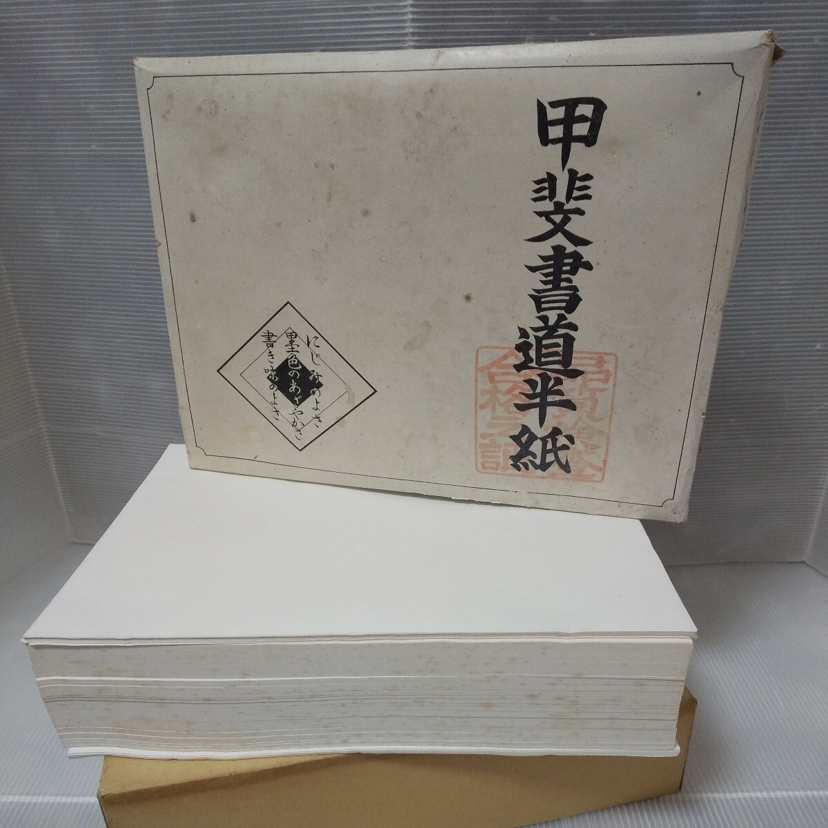 最高級品 書道半紙 甲斐書道半紙 甲斐 和紙 1000枚 習字 書道具 書道紙 書画紙 品質検査合格証印 旧家蔵出し_画像1