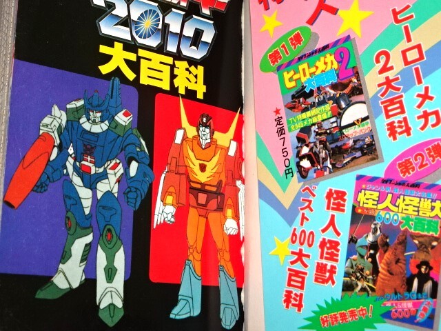 ケイブンシャ【トランスフォーマー2010大百科】当時物・カタログ ケイブンシャ【トランスフォーマー2010大百科】当時物・カタログ