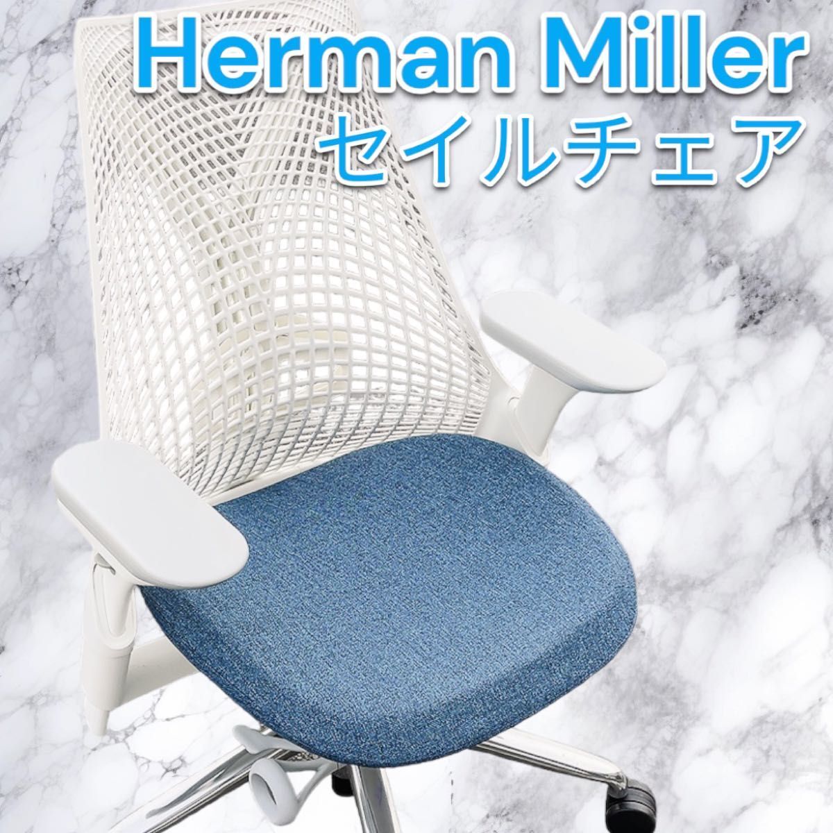 Herman Miller ハーマンミラー セイルチェア ホワイト ブルー 2021年製