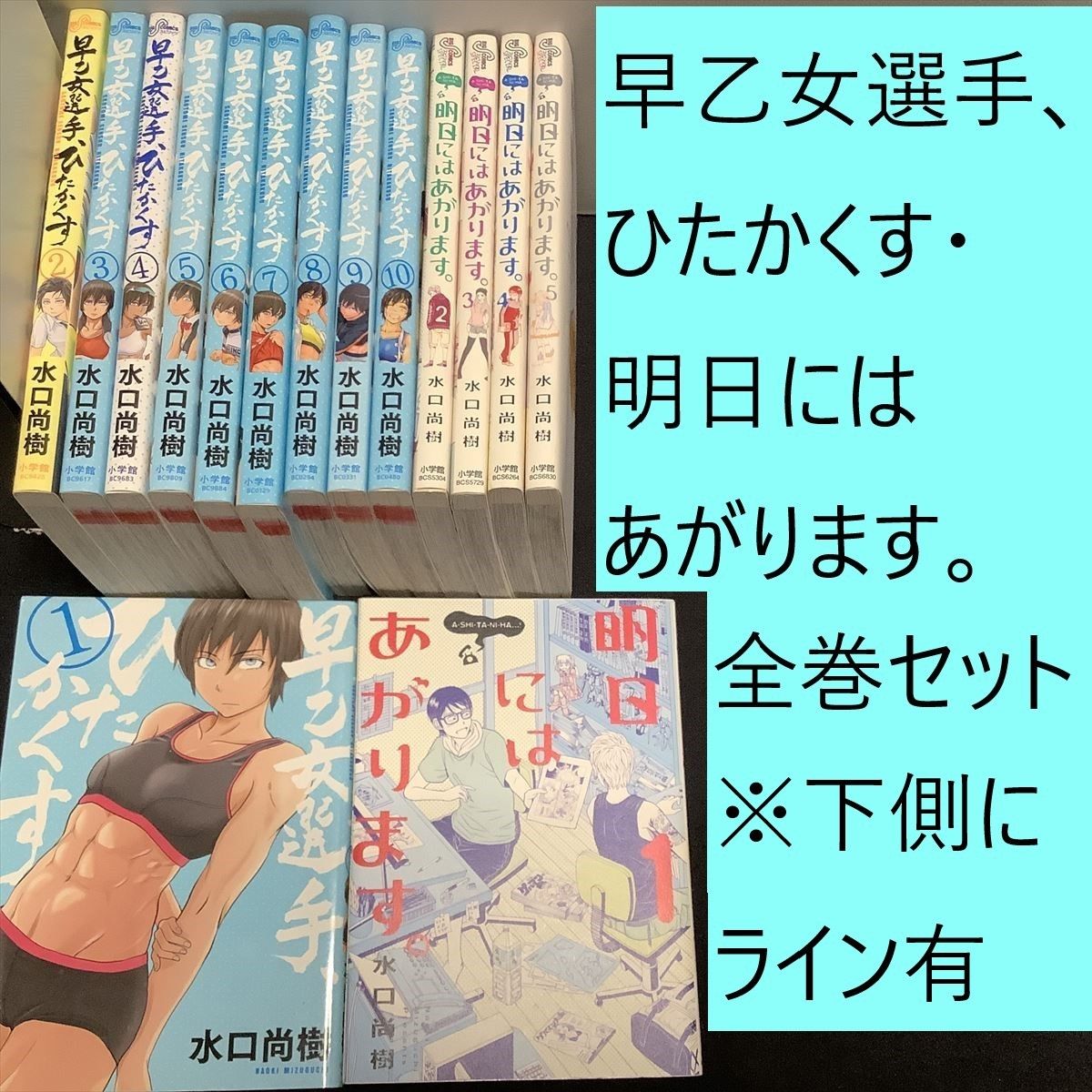 【送料込定期値下】早乙女選手、ひたかくす・明日にはあがります。全巻まとめセット　※下側にライン有　水口尚樹　ラブコメ / スポーツ